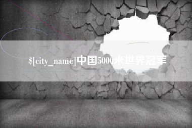 澄迈中国5000米世界冠军