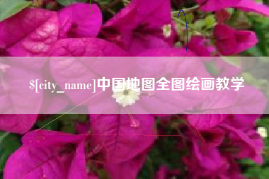 澄迈中国地图全图绘画教学