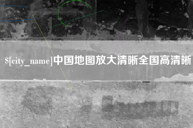 澄迈中国地图放大清晰全国高清晰