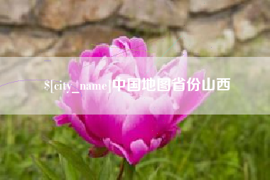 澄迈中国地图省份山西