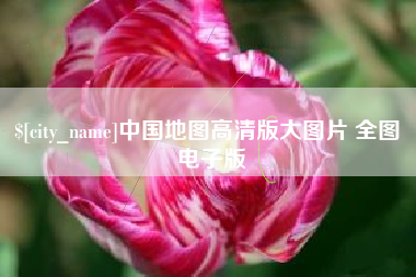 澄迈中国地图高清版大图片 全图 电子版