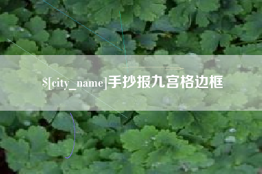 澄迈手抄报九宫格边框