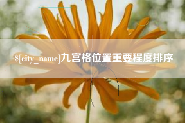 澄迈九宫格位置重要程度排序