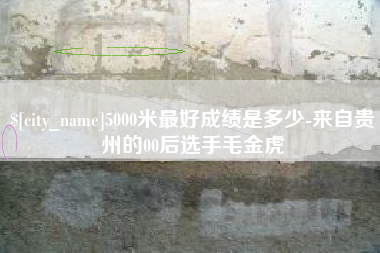 澄迈5000米最好成绩是多少-来自贵州的00后选手毛金虎