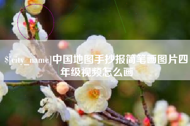 澄迈中国地图手抄报简笔画图片四年级视频怎么画