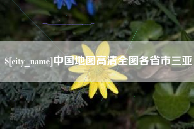 澄迈中国地图高清全图各省市三亚