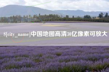 澄迈中国地图高清30亿像素可放大