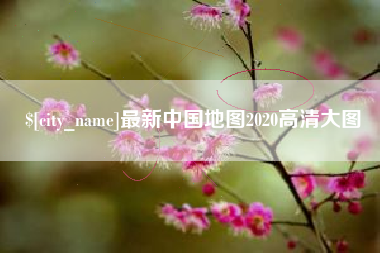 澄迈最新中国地图2020高清大图