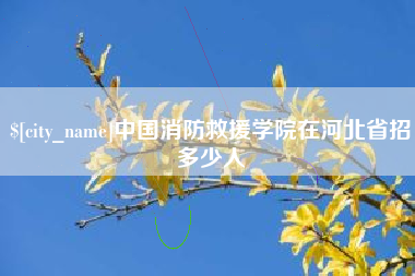 澄迈中国消防救援学院在河北省招多少人