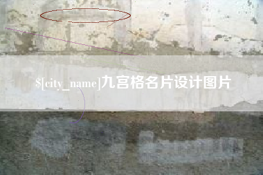 澄迈九宫格名片设计图片