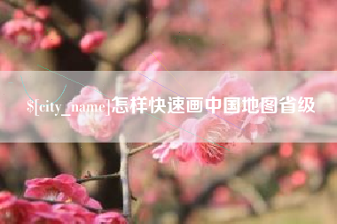 澄迈怎样快速画中国地图省级