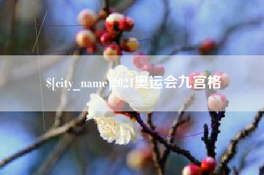 澄迈2021奥运会九宫格