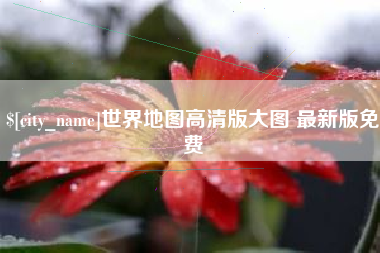 澄迈世界地图高清版大图 最新版免费
