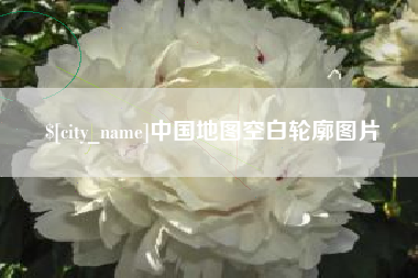 澄迈中国地图空白轮廓图片