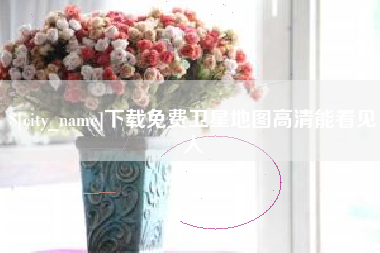 澄迈下载免费卫星地图高清能看见人