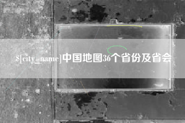 澄迈中国地图36个省份及省会