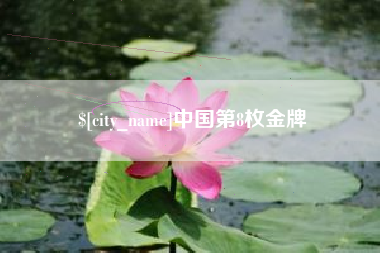 澄迈中国第8枚金牌
