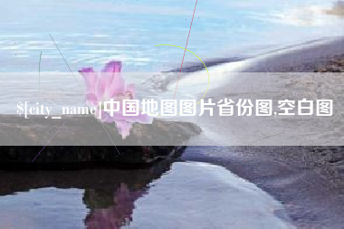 澄迈中国地图图片省份图,空白图