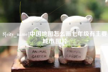 澄迈中国地图怎么画七年级有主要城市,图片