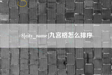 澄迈九宫格怎么排序