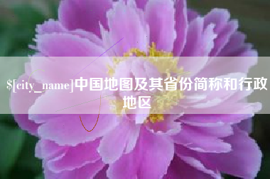 澄迈中国地图及其省份简称和行政地区