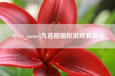 澄迈九宫格图形游戏有哪些