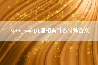 澄迈九宫格有什么特殊含义
