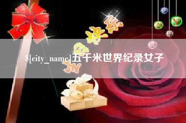 澄迈五千米世界纪录女子
