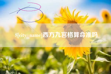 澄迈西方九宫格算命准吗