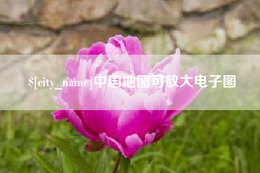 澄迈中国地图可放大电子图