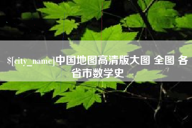 澄迈中国地图高清版大图 全图 各省市数学史