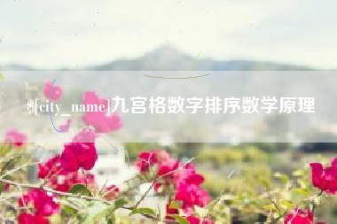 澄迈九宫格数字排序数学原理