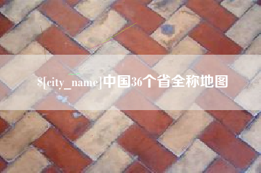 澄迈中国36个省全称地图
