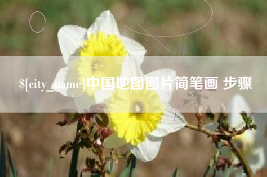澄迈中国地图图片简笔画 步骤