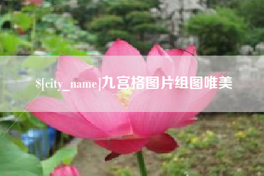 澄迈九宫格图片组图唯美