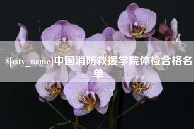 澄迈中国消防救援学院体检合格名单