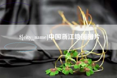 澄迈中国浙江地图图片