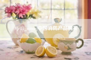 澄迈中国消防产品购买