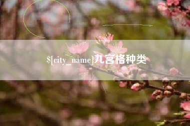 澄迈九宫格种类