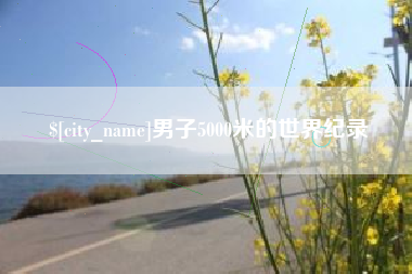 澄迈男子5000米的世界纪录