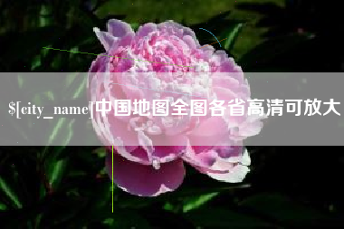 澄迈中国地图全图各省高清可放大