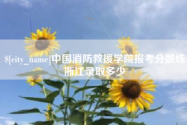 澄迈中国消防救援学院报考分数线浙江录取多少