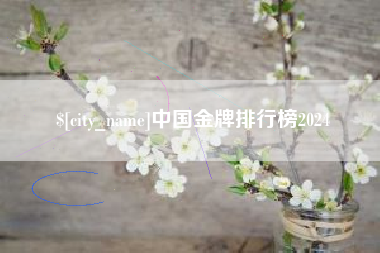 澄迈中国金牌排行榜2024
