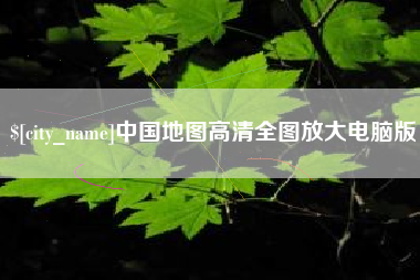 澄迈中国地图高清全图放大电脑版