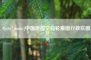 澄迈中国地图空白轮廓图行政区图