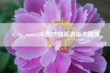 澄迈中国地图高清版大图册
