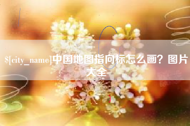 澄迈中国地图指向标怎么画？图片大全