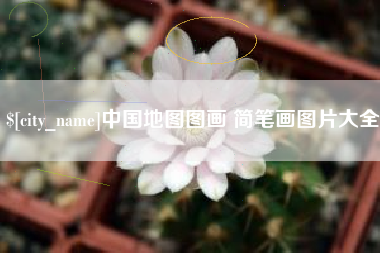 澄迈中国地图图画 简笔画图片大全