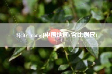 澄迈中国地图(含比例尺)