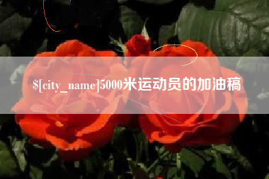 澄迈5000米运动员的加油稿